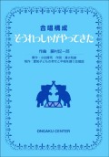 楽譜集・ぞうれっしゃがやってきた