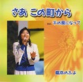 CD・橋本のぶよ「さあ　この町から incl 千の風になって」