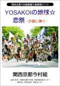 DVD[YOSAKOIの地(ho-shi)球」