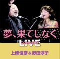 CD「上條恒彦＆野田淳子コンサートライブ　夢、果てしなく」