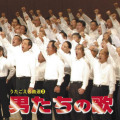 ＣＤ「男たちの歌」