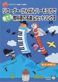 CDブック・クラスでつくる楽しい合奏３