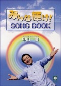 楽譜集・中山讓「みんな輝け！」