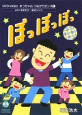 DVD「ぽっぽっぽっ」