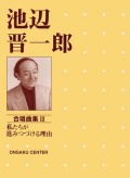 楽譜集・池辺晋一郎「私たちが進みつづける理由」