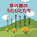 CD「草の根のうたびとたち」