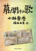 楽譜集・小林康浩編曲曲集２「幕開けの歌」