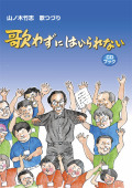 CDブック・山ノ木竹志歌つづり「歌わずにはいられない」