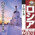 CD・ロシア愛唱歌ベスト２「トロイカ」