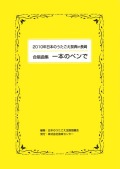 2010日本のうたごえ祭典in長崎・合唱曲集「一本のペンで」
