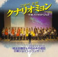 CD「クナリオミョン～平和、その日のために～」