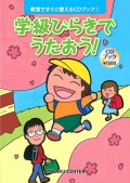教室ですぐに使えるCDブック１　学級びらきでうたおう！