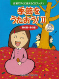 CDブック・教室ですぐに使えるうた「季節をうたおう～秋の歌・冬の歌」