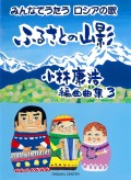 小林康浩編曲曲集３「ふるさとの山影　みんなでうたうロシアの歌」