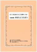 2011日本のうたごえ祭典inちば合唱曲集「あなたとうたおう」