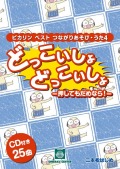 CDブック・二本松はじめ「ピカリンベストつながりあそび・うた４」