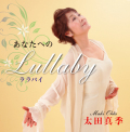 CD・太田真季「あなたへのLullaby」