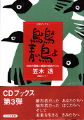 CDブック・笠木透「鳥よ鳥よ青い鳥よ」