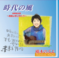 CD・橋本のぶよ「時代の風」