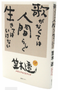 CDブック・笠木透「歌がなくては人間らしく生きてはいけない」