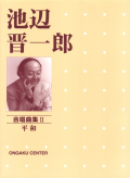 池辺晋一郎合唱曲集２平和