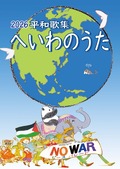 【ポケット歌集】2026平和歌集「へいわのうた」