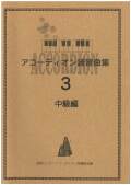 【アコーディオン教則本】アコーディオン練習曲集３［中級編］