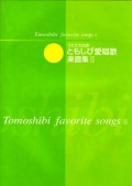 楽譜集・ともしび愛唱歌楽譜集２