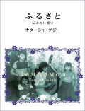CDブック・ナターシャ・グジー「ふるさと」