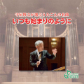 いつも始まりのように