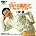 DVD・中山讓「明日を夢見て」