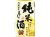清洲城信長鬼ころし　純米酒1.5合パック　270ml