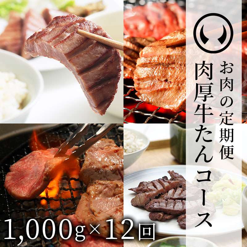 仙台名物肉厚牛たん定期便 1000g 12回コース