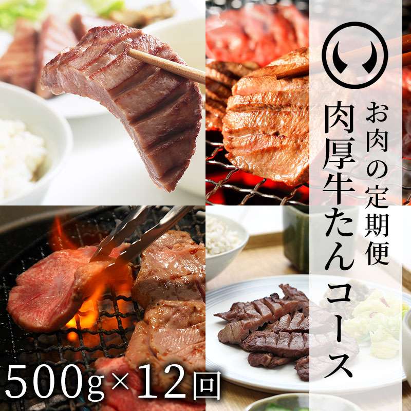 仙台名物肉厚牛たん定期便 500g 12回コース