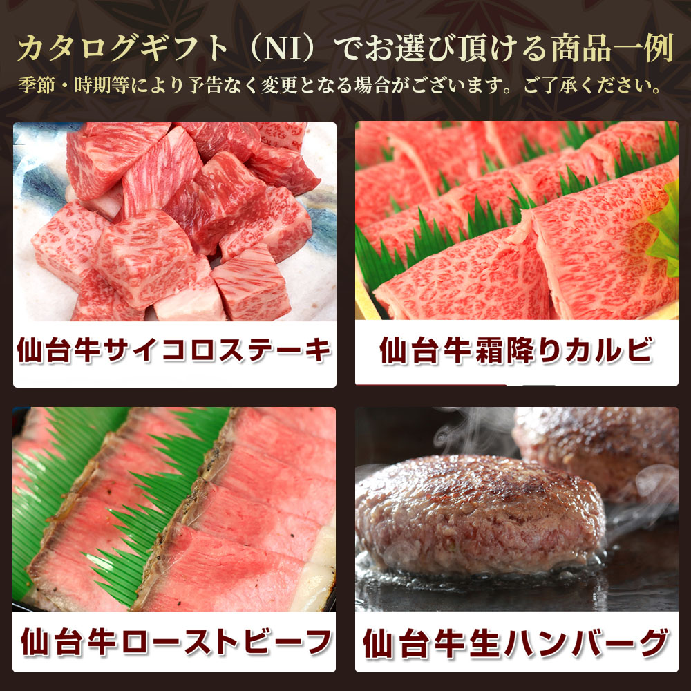 熨斗対応・お肉が選べる仙台牛お肉のカタログギフト
