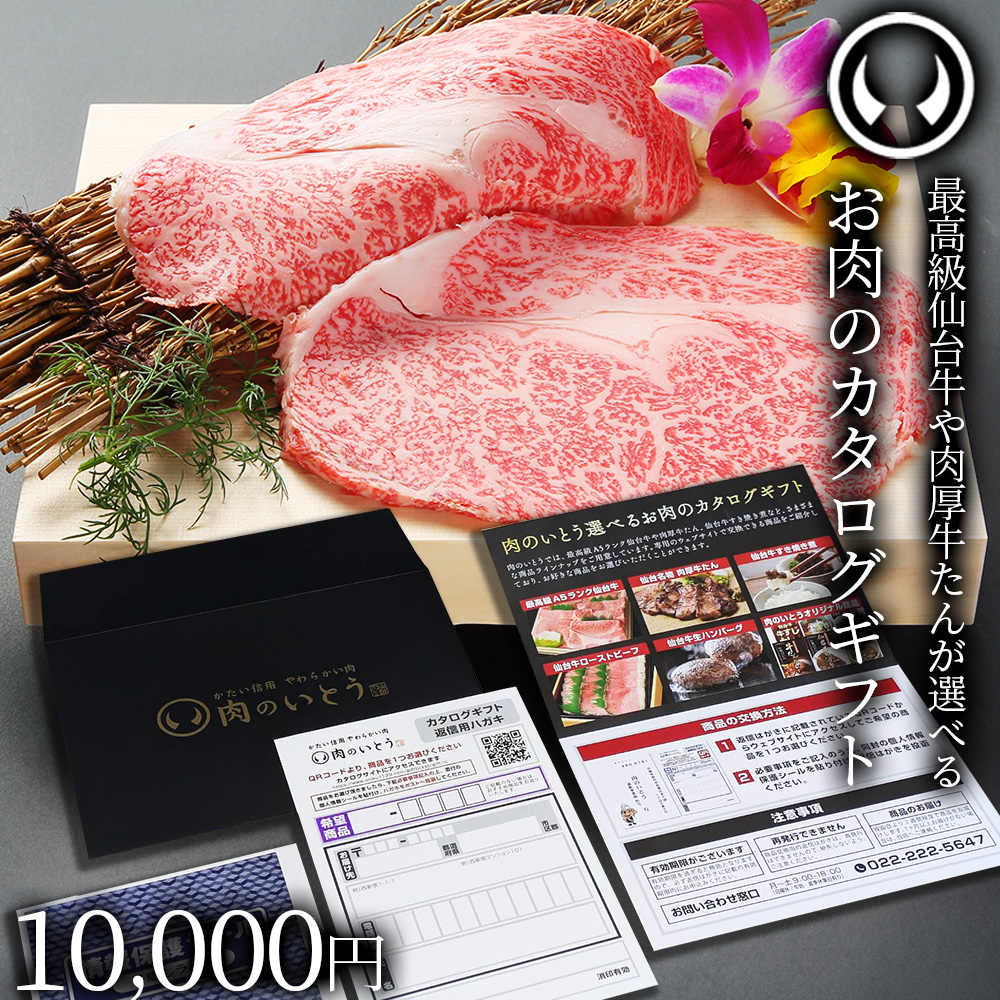 熨斗対応・お肉が選べる仙台牛お肉のカタログギフト