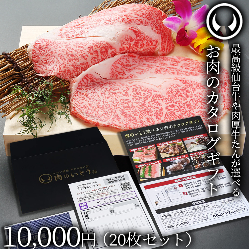 仙台牛＆牛たん お肉のカタログギフト 20枚セット 商品券 10000円[常温配送]