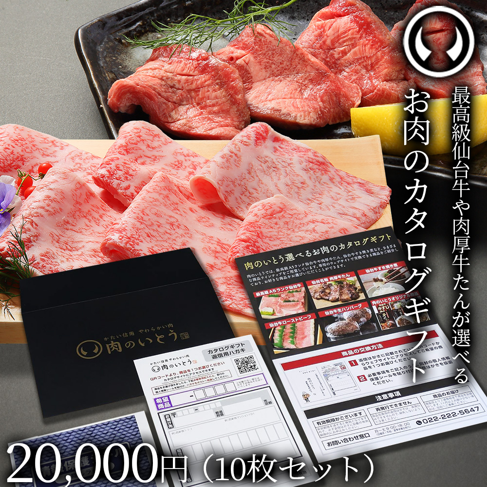 仙台牛＆牛たん お肉のカタログギフト 10枚セット 商品券 20000円[常温配送]