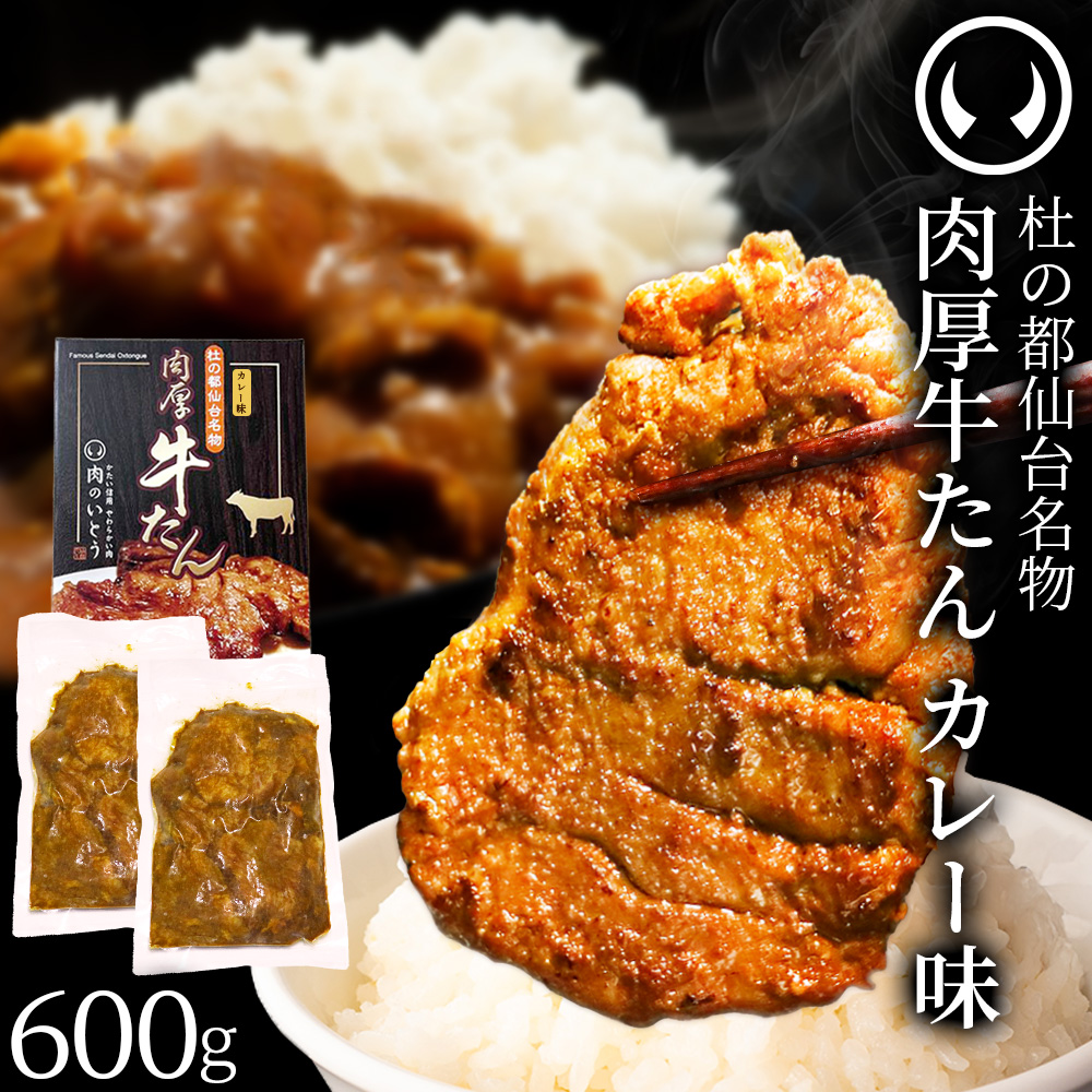 杜の都 仙台 名物 肉厚牛たん カレー味 600g（300g×2）