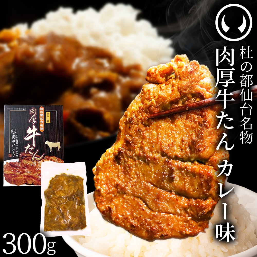杜の都 仙台 名物 肉厚牛たん カレー味 300g