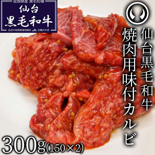 仙台黒毛和牛 焼肉用味付けカルビ 300g