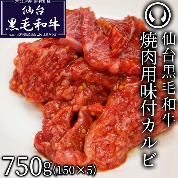 仙台黒毛和牛 焼肉用味付けカルビ 750g