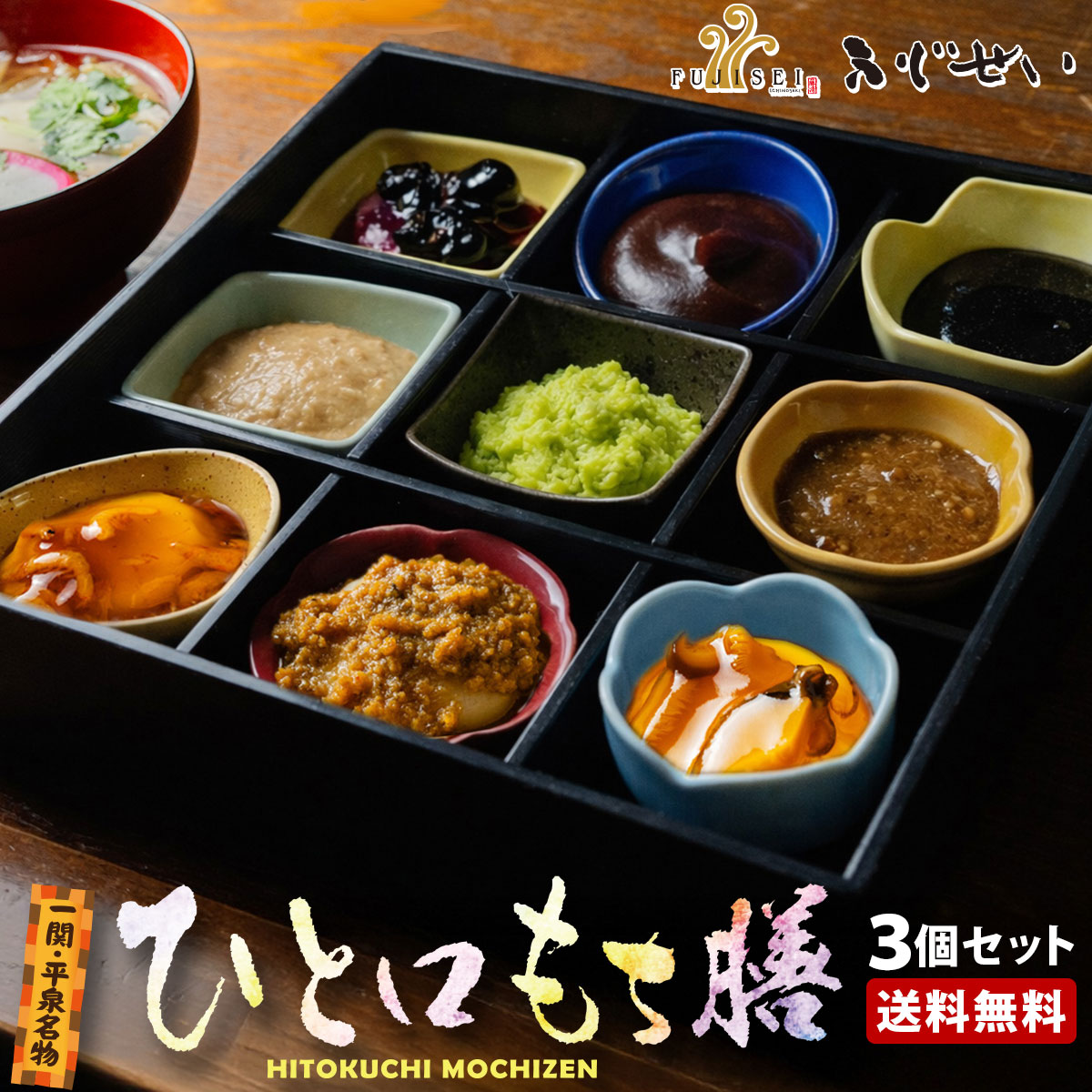 一関平泉名物 ひと口もち膳 9種類 ふじせい（1~2人分） 3個セット