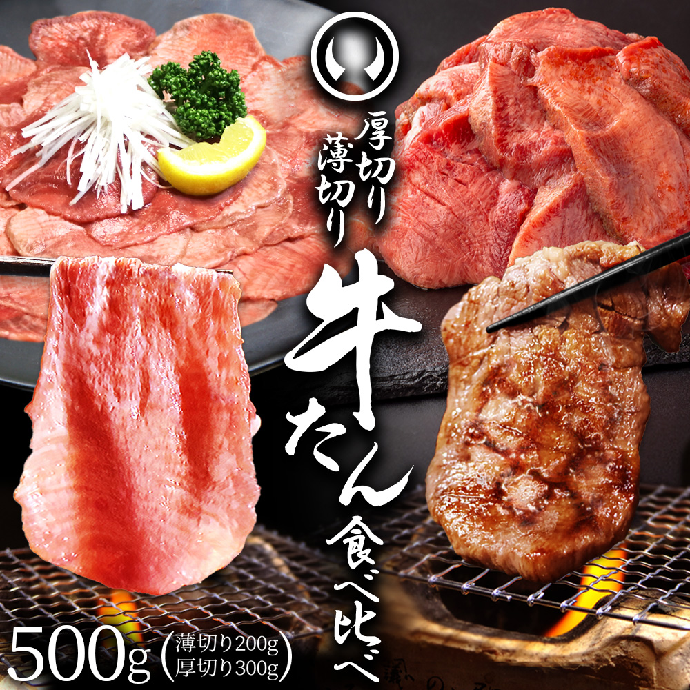 【新発売】 杜の都 仙台 名物 牛たん 厚切り 薄切り 食べ比べ 塩味 500g