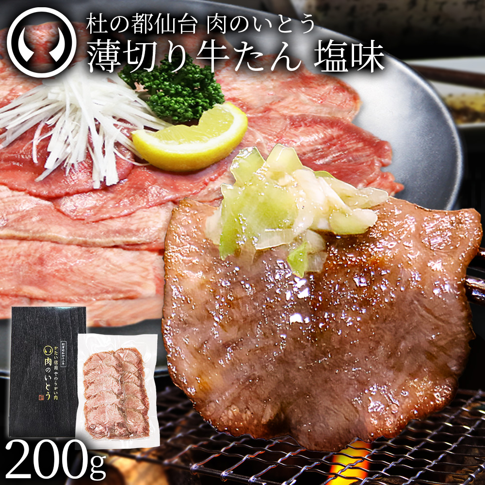 【新発売】 杜の都 仙台 名物 薄切り牛たん 塩味 200g