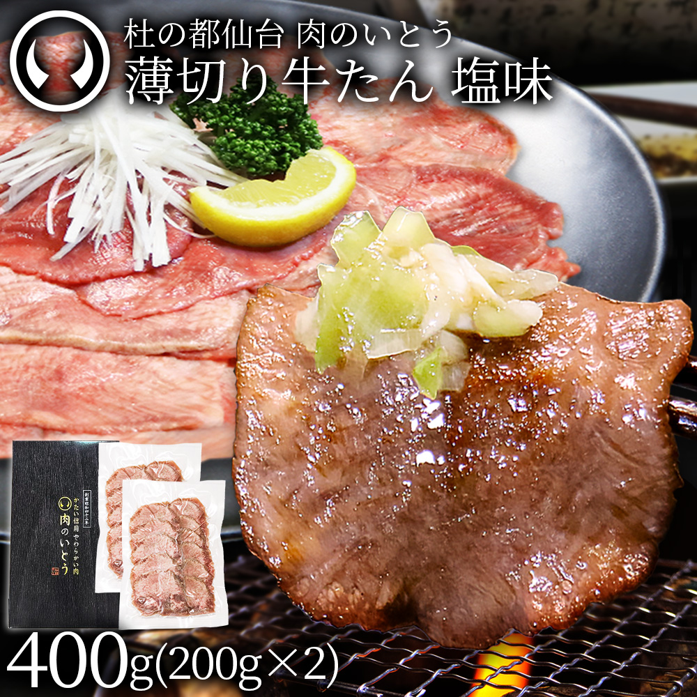 【新発売】 杜の都 仙台 名物 薄切り牛たん 塩味 400g