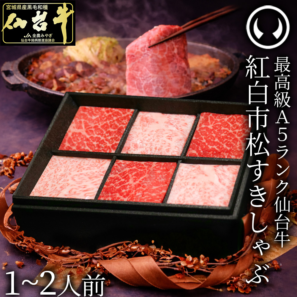 最高級A5ランク 仙台牛 紅白市松すきしゃぶ （1-2人前） すき焼き しゃぶしゃぶ 用 薄切り 霜降り 赤身 食べ比べ 肉チョコ