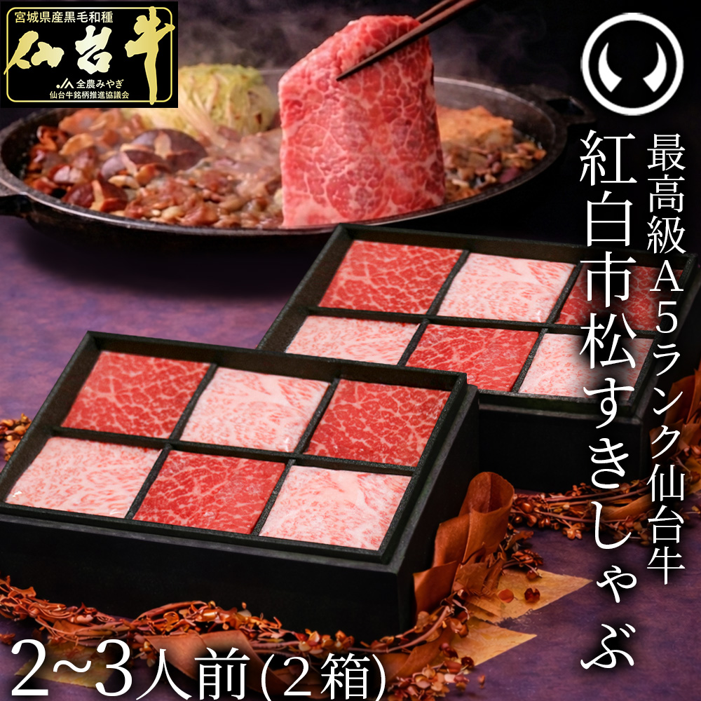 最高級A5ランク 仙台牛 紅白市松すきしゃぶ （2-3人前） すき焼き しゃぶしゃぶ 用 薄切り 霜降り 赤身 食べ比べ 肉チョコ