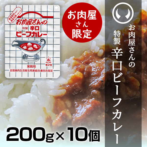 お肉屋さんの特製辛口ビーフカレー200ｇｘ10個