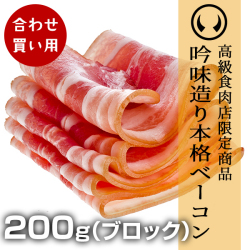 吟味造り本格ベーコン200g